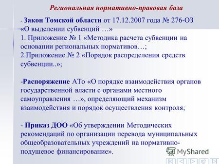- Закон Томской области от 17.12.2007 года 276-ОЗ «О выделении субвенций …» 1. Приложение 1 «Методика расчета субвенции на основании региональных нормативов…;