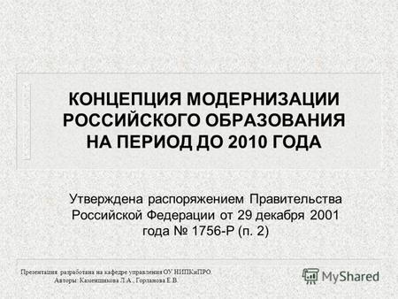 КОНЦЕПЦИЯ МОДЕРНИЗАЦИИ РОССИЙСКОГО ОБРАЗОВАНИЯ НА ПЕРИОД ДО 2010 ГОДА Утверждена распоряжением Правительства Российской Федерации от 29 декабря 2001 года.