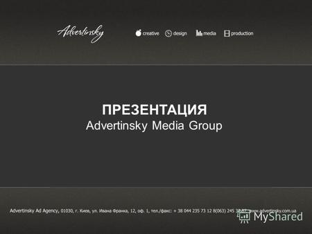 ПРЕЗЕНТАЦИЯ Advertinsky Media Group. «Advertinsky Media Group» - медийно-коммуникационное агентство, которое специализируется на создании качественной.