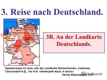 3. Reise nach Deutschland. 3B. An der Landkarte Deutschlands. Презентация по теме «An der Landkarte Deutschlands» учебника Гальсковой Н.Д., Гез Н.И. «Немецкий.