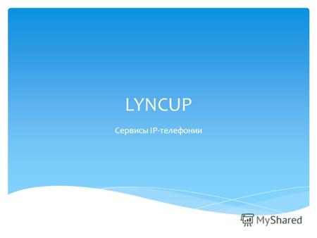 LYNCUP Сервисы IP-телефонииОбщая схемаТотальная запись Сервисы IP-телефонии LyncUP.