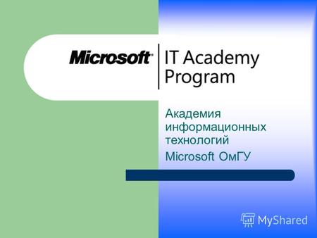 Программа Microsoft IT Academy Академия информационных технологий Microsoft ОмГУ.
