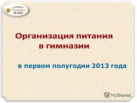 В первом полугодии 2013 года. На основании приказа Департамента образования города Москвы от 26 декабря 2012 года 947 «О внесении изменений в приказ Департамента.