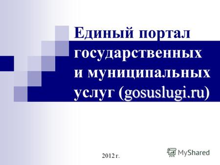 Gosuslugi.ru Единый портал государственных и муниципальных услуг (gosuslugi.ru) 2012 г.