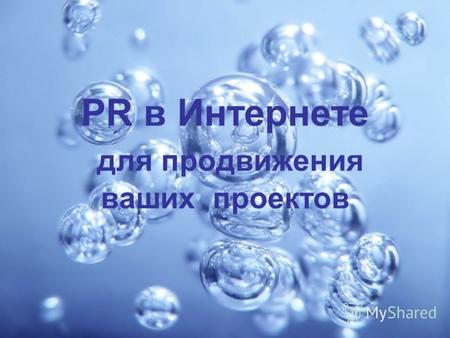 PR в Интернете для продвижения ваших проектов. PR - public relations связи с общественностью.