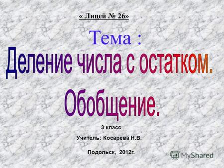 Тема : « Лицей 26» Подольск, 2012г. 3 класс Учитель: Косарева Н.В.