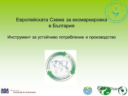 Европейската Схема за екомаркировка в България Инструмент за устойчиво потребление и производство.
