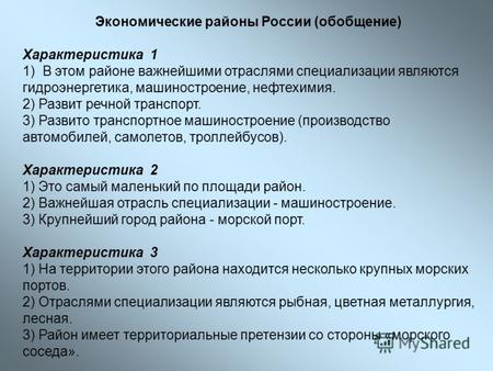 Экономические районы России (обобщение) Характеристика 1 1) В этом районе важнейшими отраслями специализации являются гидроэнерге­тика, машиностроение,