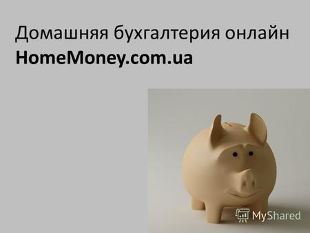 Домашняя бухгалтерия онлайн HomeMoney.com.ua. КРИЗИС!!! ГДЕ ДЕНЬГИ?