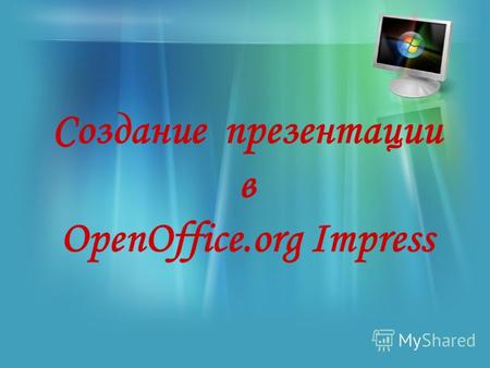 Создание презентации в OpenOffice.org Impress. Нажимаем кнопку Далее. Появляется окно шага 2 мастера презентаций На втором шаге задаем стиль слайда и.
