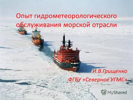 Опыт гидрометеорологического обслуживания морской отрасли И.В.Грищенко ФГБУ «Северное УГМС»
