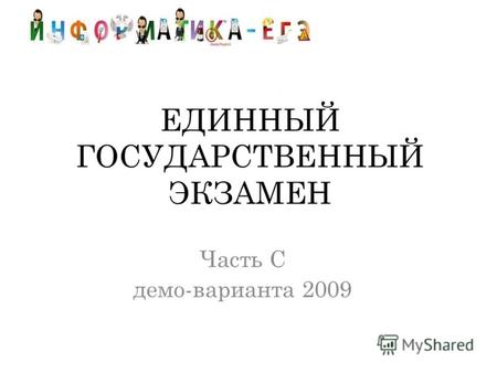 ЕДИННЫЙ ГОСУДАРСТВЕННЫЙ ЭКЗАМЕН Часть С демо-варианта 2009.