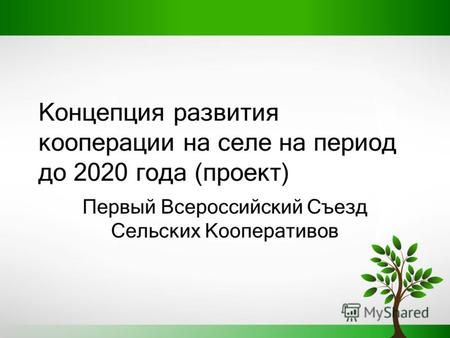Концепция развития кооперации на селе на период до 2020 года (проект) Первый Всероссийский Съезд Сельских Кооперативов.