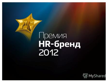 О Премии Премия «HR-бренд» - самое значимое событие на кадровом рынке России с репутацией объективного, честного и непредвзятого награждения. На протяжении.