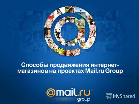 Способы продвижения интернет- магазинов на проектах Mail.ru Group.
