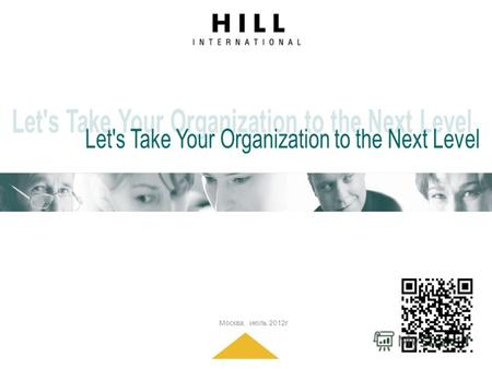 Москва, июль 2012г. HILL Management International вместе с HILL International Russland GmbH более 35 лет является признанным лидером в области поиска.