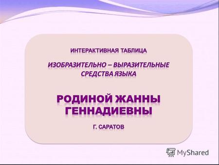 Презентация по русскому языку по теме: Интерактивная таблица. Языковые средства выразительности