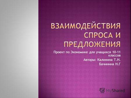 Проект по Экономике для учащихся 10-11 классов Авторы: Калинина Т.Н. Бачинина Н.Г.