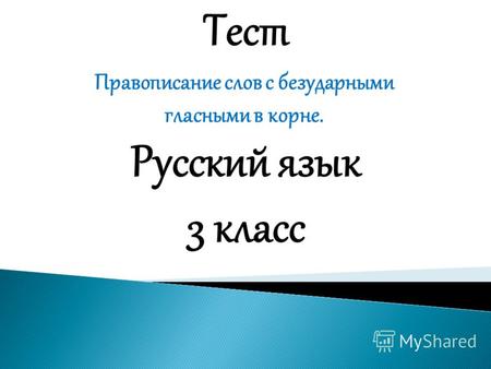 Тест Правописание слов с безударными гласными в корне. Русский язык 3 класс.