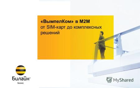 © ОАО «ВымпелКом» 2012 «ВымпелКом» в М2М от SIM-карт до комплексных решений.