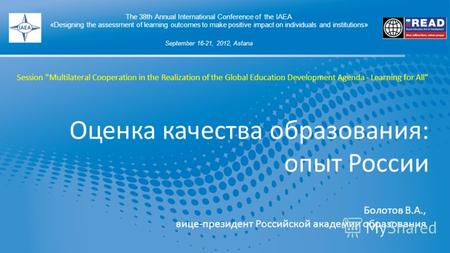 Оценка качества образования: опыт России The 38th Annual International Conference of the IAEA «Designing the assessment of learning outcomes to make positive.