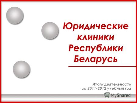 Юридические клиники Республики Беларусь Итоги деятельности за 2011-2012 учебный год.