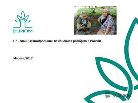 Москва, 2012 Пенсионные настроения и пенсионная реформа в России.