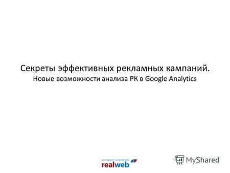 Секреты эффективных рекламных кампаний. Новые возможности анализа РК в Google Analytics.