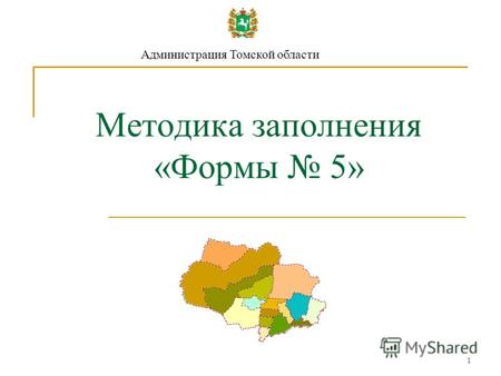1 Методика заполнения «Формы 5» Администрация Томской области.