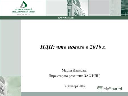 НДЦ: что нового в 2010 г. Мария Иванова, Директор по развитию ЗАО НДЦ 14 декабря 2009.