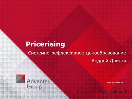Www.advanter.ua Pricerising Системно-рефлексивное ценообразование Андрей Длигач.