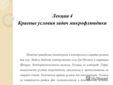 Лекции 4 Краевые условия задач микрофлюидики. Проводники.