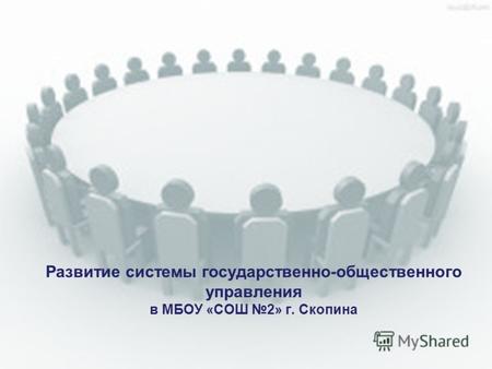 Развитие системы государственно-общественного управления в МБОУ «СОШ 2» г. Скопина.