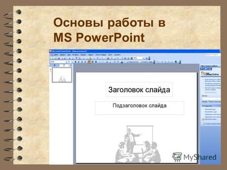 Microsoft Powerpoint Программу Для Презентаций