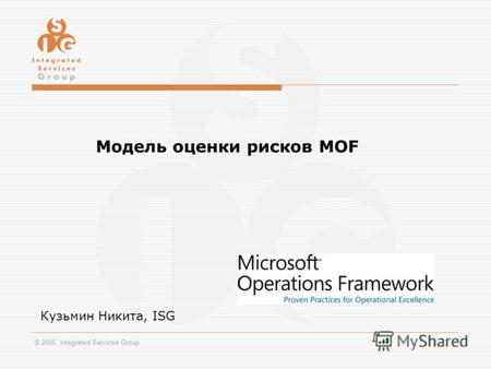 © 2006, Integrated Services Group Модель оценки рисков MOF Кузьмин Никита, ISG.