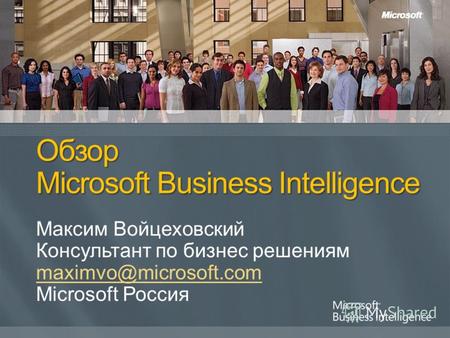 Максим Войцеховский Консультант по бизнес решениям maximvo@microsoft.com Microsoft Россия.