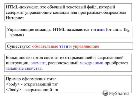 HTML-документ, это обычный текстовый файл, который содержит управляющие команды для программы-обозревателя Интернет Управляющие команды HTML называются.