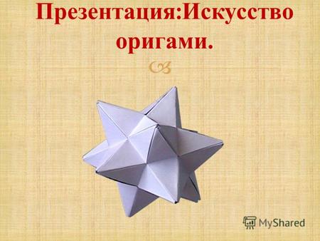 Проектно-исследовательская работа «Модульное оригами»