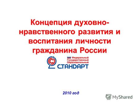 Концепция духовно- нравственного развития и воспитания личности гражданина России 2010 год.