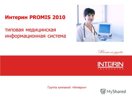 Интерин PROMIS 2010 типовая медицинская информационная система Группа компаний «Интерин»