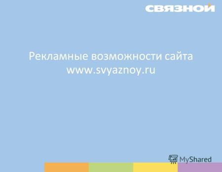 Рекламные возможности сайта www.svyaznoy.ruРекламные возможности сайта www.svyaznoy.ru.