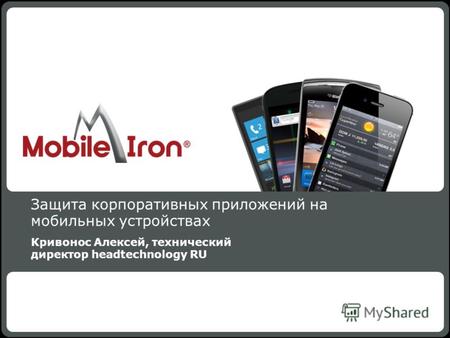 MobileIron Confidential 1 Защита корпоративных приложений на мобильных устройствах Кривонос Алексей, технический директор headtechnology RU MobileIron.