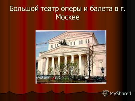 Большой театр оперы и балета в г. Москве.