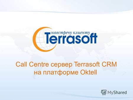 Call Centre сервер Terrasoft CRM на платформе Oktell.