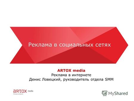 Реклама в социальных сетях ARTOX media Реклама в интернете Денис Ловецкий, руководитель отдела SMM Реклама в социальных сетях.