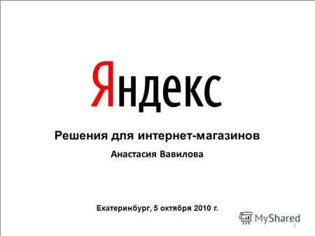 Решения для интернет-магазинов Анастасия Вавилова Екатеринбург, 5 октября 2010 г. 1.