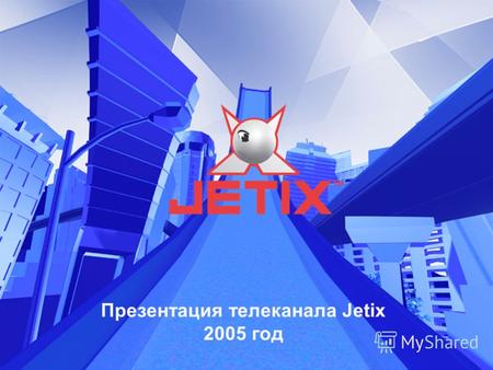 Презентация телеканала Jetix 2005 год. С 1-го января 2005 года детский телевизионный канал Fox Kids переименован в Jetix!