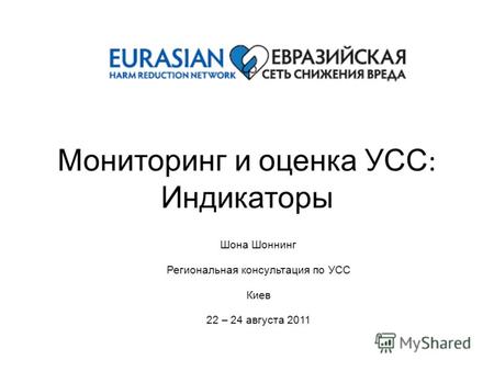 Мониторинг и оценка УСС : Индикаторы Шона Шоннинг Региональная консультация по УСС Киев 22 – 24 августа 2011.