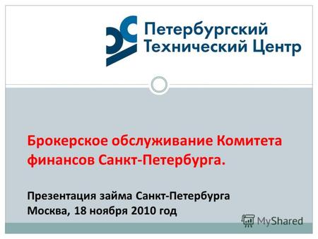 Брокерское обслуживание Комитета финансов Санкт-Петербурга. Презентация займа Санкт-Петербурга Москва, 18 ноября 2010 год.