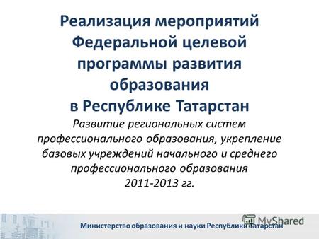 Реализация мероприятий Федеральной целевой программы развития образования в Республике Татарстан Развитие региональных систем профессионального образования,